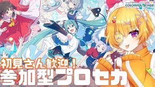 【 #プロセカ / #参加型 】ド深夜プロセカ参加型！強制終了しないかどうかのテストを兼ねて【プロジェクトセカイ/最上モナカ】