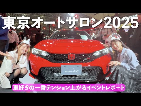 東京オートサロン2025に車好き女子が行くとこうなる！