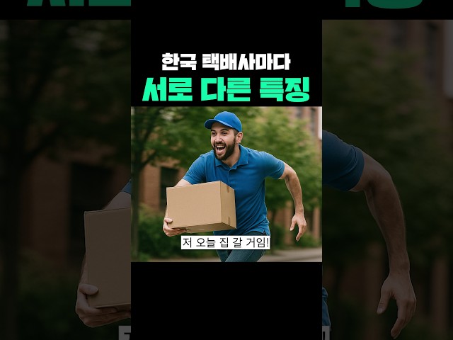 한국 택배사마다 서로 다른 특징
