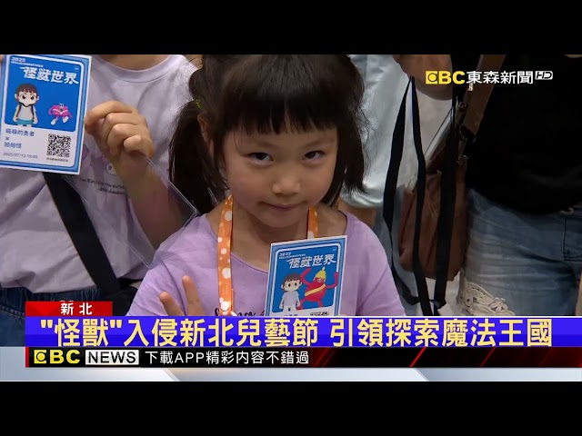 「友宜」真人尬東海龍王 揭新北兒藝節奇幻冒險@newsebc
