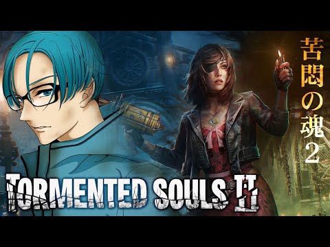 #4【Tormented Souls 2】過去を書き換え最悪の未来を回避しろ!最愛の妹が助けを待っている【最新ホラー】
