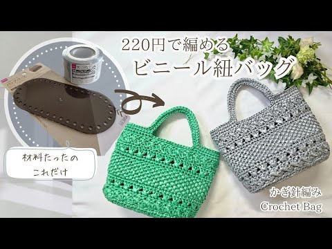 【コスパ最強!ダイソー材料で編める♪】楕円底板+1巻でビニール紐バッグ/crochet bag