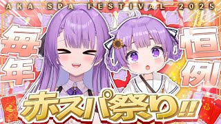 【歌枠/Karaoke】毎年恒例、赤スパ祭り開催！！｜AKA SPA FESTIVAL SINGING STREAM🎤【JP VTuber 