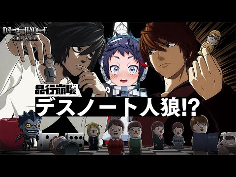 【デスノート人狼】私はＭです【品行崩壊】