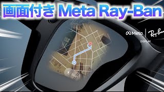 【速報】スマホ不要時代到来か？Meta Ray-Ban日本上陸の3つの証拠【ARグラス最新リーク】