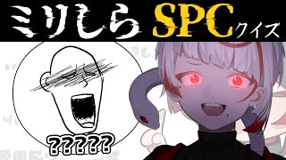 【ミリしらSCP】面白いヒント、期待してます。無知な地球意思の名前当てクイズ【ぞ】【篝蛇いおラー】