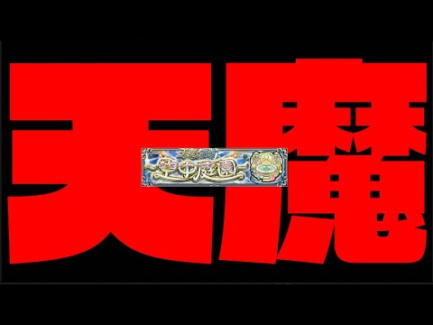 【モンスト】『天魔の孤城ー空中庭園ー』攻略を楽しむ #2 【ぺんぺん】