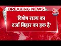 Breaking News: Nitish Kumar ने Bihar को विकासशील प्रदेश बनाया | NDA Government | AajTak News  - 01:02 min - News - Video