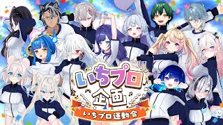 【#いちプロ  】いちプロ運動会〜3Dで大暴れ！？勝つのはどのチームだ！〜