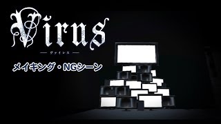 【第三回】Virus-メイキング・NGシーン集【VR演劇】
