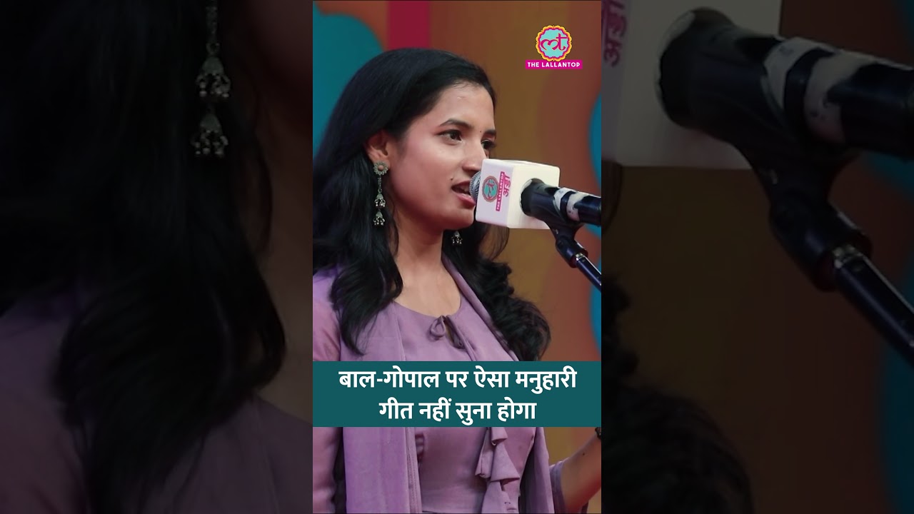 ‘क्रोध में खड़े कह रहे दाऊ..’ Manu Vaishali ने बाल-गोपाल पर गीत सुना मुशायरा लूटा|Lallantop Mushaira