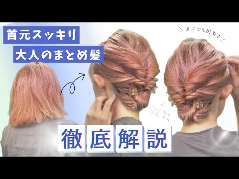 【4～50代アレンジ】多毛ボブでも出来る！首元スッキリまとめ髪ヘア♡