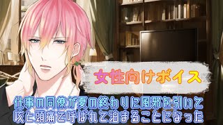 【BL/風邪/咳】仕事の同僚が夏の終わりに風邪を引いて咳と頭痛で呼ばれて泊まることになった【女性向けボイス/기침 음성/Cough voic