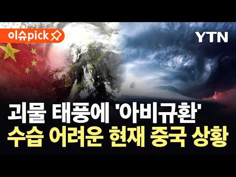 사람도 공중으로 ‘붕’…중국 덮친 역대급 태풍에 '70만 명' 대피 [이슈픽] / YTN