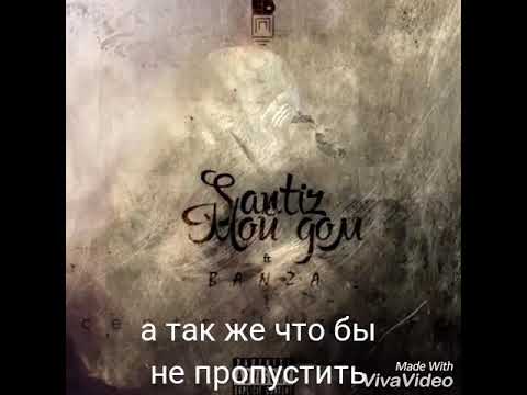 Santiz-Мой дом(хит2018)