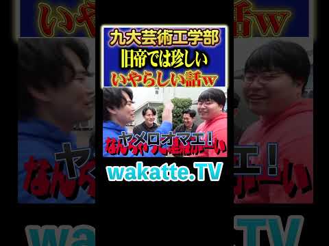 【なんちゃって理系】ダンディ九大生発見！芸術工学部の魅力を聞いてみた！ #Shorts #国公立 #芸大 #工学部