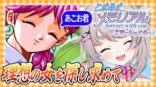 【 ネタバレ注意 / 告白シーンあり】初見ときめきメモリアル！おっとり姫・古式ゆかりさんを攻略しにいくぅぅ！【ゲーム実況 / まったり 】#