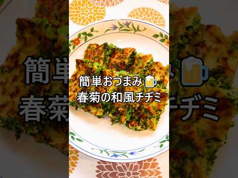 【レシピ動画】簡単おつまみ🍺春菊の和風チヂミ★ #shorts #簡単レシピ  #おつまみ