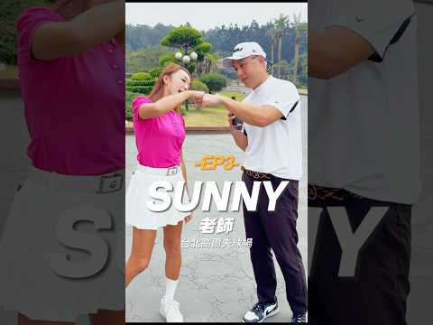 《《人物介紹EP3》Sunny老師,一位在運動領域有多項專業的老師,由於某次擔任高爾夫品牌主持人,而下定決心要把高爾夫學好,近期也在準備C級教練的考試,祝Sunny老師C級教練考試順利!