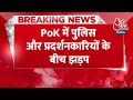 Breaking News: PoK में पुलिस और प्रदर्शनकारियों के बीच झड़प, एक पुलिसकर्मी की मौत | Aaj Tak News  - 00:22 min - News - Video