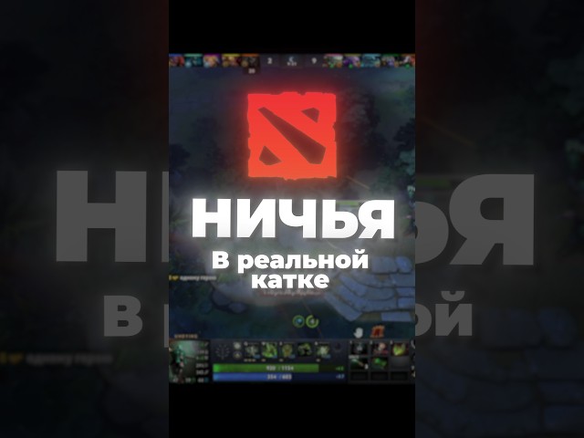 НИЧЬЯ В РЕАЛЬНОЙ КАТКЕ ДОТЫ! #dota #dota2 #klos #shorts