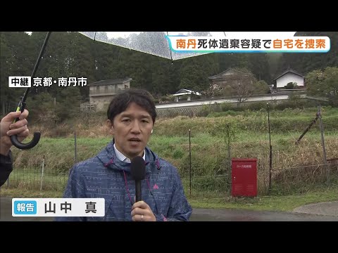 男児の自宅を家宅捜索　警察が死体遺棄の疑いで　親族からも話を聞くなどし男児が行方不明になった経緯を調べる　13日に山林で遺体発見　京都・南丹市【中継】 #short