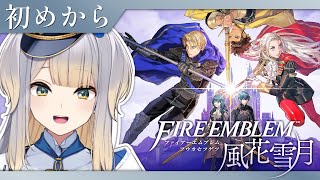 【ファイアーエムブレム 風花雪月】#1　三つの国と、三つの学級、そしてあなたの物語。【栞葉るり/にじさんじ】