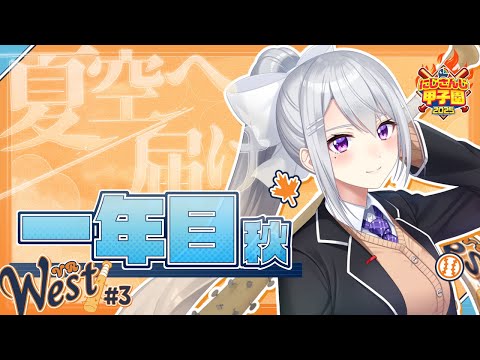 【#にじ甲2025】#3 V西2025、１年目秋大会！【にじさんじ / 樋口楓】