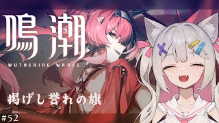#鳴潮 | 高難度バトルイベント消化デー#52【#Vtuber/宮月コノ】