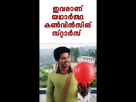 ഇവരാണ് യഥാർത്ഥ കൺവിൻസിങ് സ്റ്റാർസ് #MovieReels