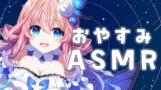 【＃ASMR】睡眠導入ASMR🐏💤眠れない人のたまり場✨耳かき／マッサージ／囁き声【花宮てふ／睡眠導入】