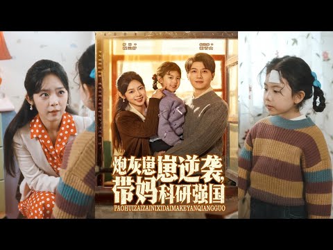 【完整版】倪浩森＆郝韵《炮灰崽崽逆袭，带妈科研强国》三岁盼盼手握空间穿成年代文炮灰，带妈随军找军官爸爸，路上抓敌特立大功，大院打脸各路奇葩，带飞全家逆袭人生！