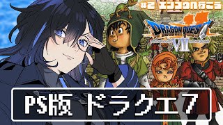 【PS版DQ7 #2】いざ2つ目の石板の世界へ！エンゴウ突入～🌋【絢世ユウ / PhaseConnect】