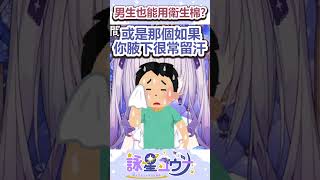 男生也可以用衛生棉！衛生棉竟然還有這些用途？ #vtuber #台v #台灣vtuber
