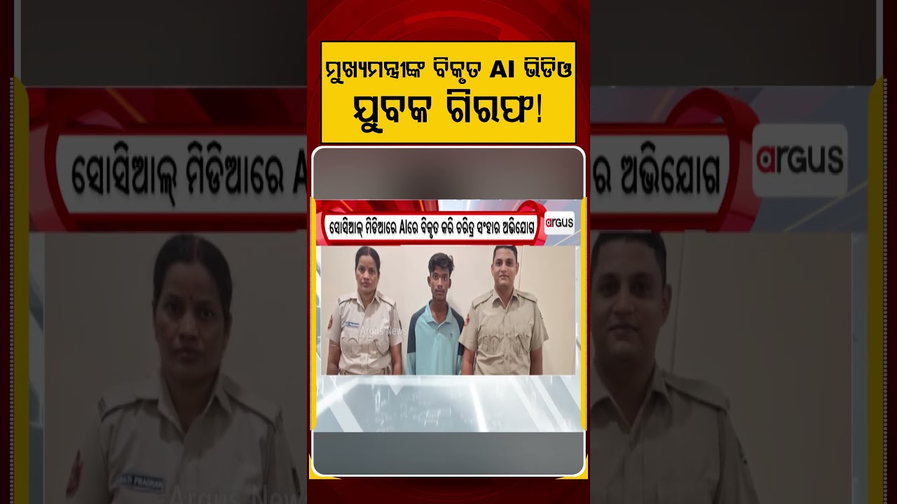 ମୁଖ୍ୟମନ୍ତ୍ରୀଙ୍କ ବିକୃତ AI ଭିଡିଓ ଯୁବକ ଗିରଫ | Argus Reels | AI Rabuse | Youth Arrested |ArgusNews
