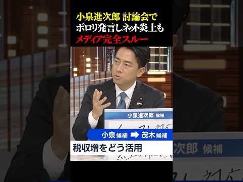 小泉進次郎討論会でポロリ発言しネット炎上もメディア完全スルー #政治 #総裁選 #小泉進次郎 #増税