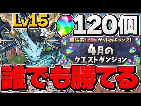 編成難易度低め！カリンドラゴン編成で4月クエストLV15安定攻略！代用+立ち回り解説も！【パズドラ】