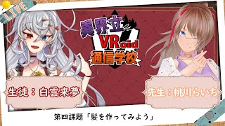 【 #異界立VRoid通信学校 】VRoidでの課題…髪大変すぎたんだが