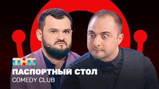 Comedy Club: Паспортный стол — Демис Карибидис, Андрей Скороход @ComedyClubRussia