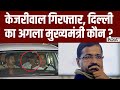 Arvind Kejriwal Arrested : केजरीवाल गिरफ्तार, कैसे चलाएंगे सरकार | ED Raid | Delhi CM