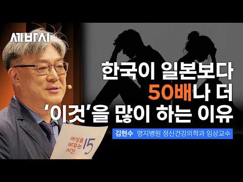'정'이 없어진 나라, 우리는 어떻게 다시 서로를 믿을 수 있을까 | 김현수 명지병원 정신건강의학과 임상교수 | 대화 타협 신뢰 | <strong>세바시</strong> 2141회