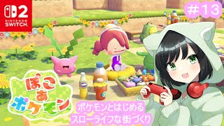 ポケモンといちから始めるのんびりスローライフ『ぽこ あ ポケモン』#13