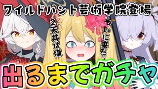 【ブルアカ】ワイルドハント芸術学院キャラ登場！エリ＆カノエ出るまでガチャ！「我らオカルト研究会！ ～学院の不思議と古の呪文～」初見実況【ブル