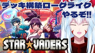 【StarVaders】最強のデッキとロボを作ってエイリアンを殲滅だ!!デッキ構築ローグライク「StarVaders」やるぞ!!2回目【#v
