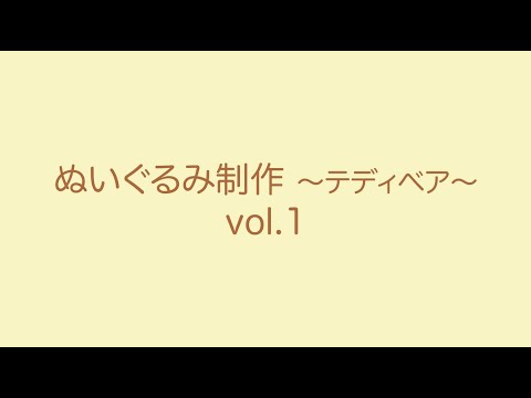 【GJ CRAFT🔨】ぬいぐるみ制作～テディベア～vol.1【NCAD新潟デザイン専門学校】