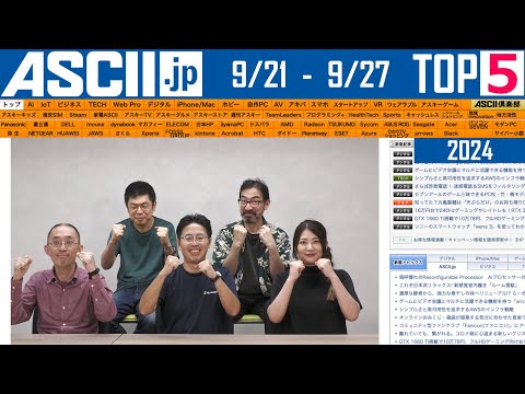 iOS 18超便利機能／AI Challenge Day『今週のASCII.jp注目ニュース ベスト5』2024年9月27日配信