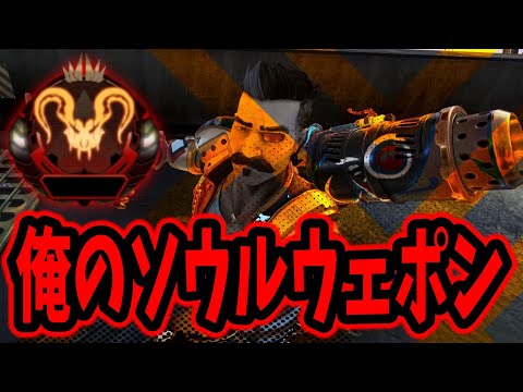 【APEX】shomaru7のソウルウェポンの強さの証明をする【エーペックスレジェンズ/APEX LEGENDS/season23#41】