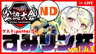 【 #デュエプレ 】公認・すみリン杯 vol.43🏆配信卓【 菫崎リン / Vtuber 】