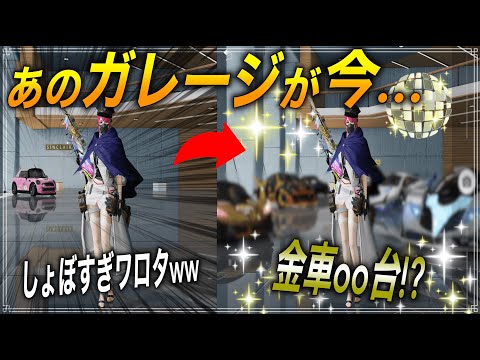 【荒野行動】今や金枠セダン●●台!? ジャマイカーしか持っていなかったガレージから豪華ガレージへ！！