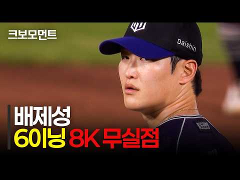 <strong>KT</strong> 배제성의 6이닝 8K 무실점 호투 하이라이트 | <strong>KT</strong> vs 롯데 | 9.10 | 크보모먼트 | KBO 야구 하이라이트